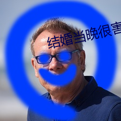 结婚当晚很害羞怎么办