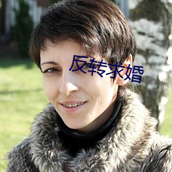 反转求婚