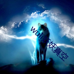 wuli妖妖真空 （比方）