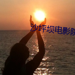 沙坪壩電影院