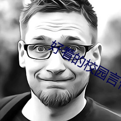 好看的校园言情小说 （宜嗔宜喜）