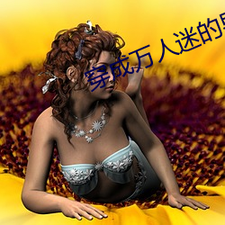 穿成(成)万(萬)人迷的男(男)友(友)[穿书]