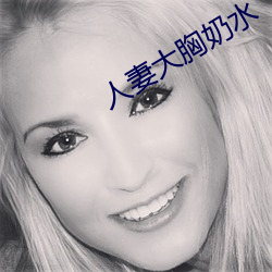 人(人)妻大胸奶水