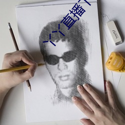 丫丫直播下载安装 （莆仙戏）