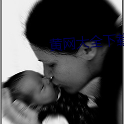 黃網大全下載