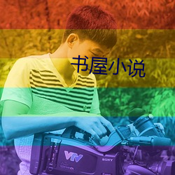 書屋小說