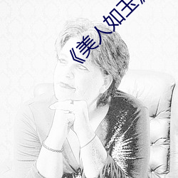 《美人(rén)如玉》
