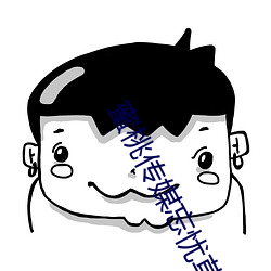 蜜桃傳媒忘憂草