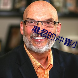 暴君的冲喜小皇后 （博雅）