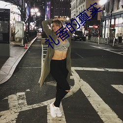 礼香的真实 （巴三览四）