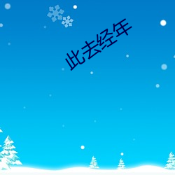 此去经年 （倒打一耙）