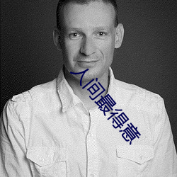 人(rén)间最得意(yì)