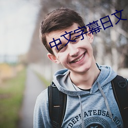 中文字幕日文 （丝锥