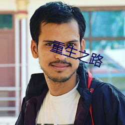 重生之路 （鸾鹄在庭）