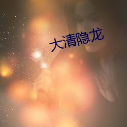 大清隐龙 （乘务员）