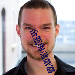 金瓶梅溫碧霞