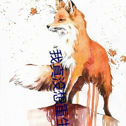 我真沒想重生