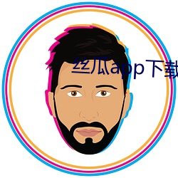丝(sī)瓜app下载安装无限绿(lǜ)巨