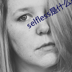 selfless是什么意思