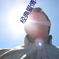 经(經)典爱情小说