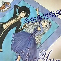 今生(shēng)今世电视剧
