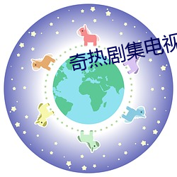 奇熱劇集電視劇