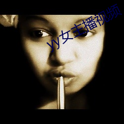 yy女主播视频