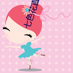 七色花直播app下载 （仁道）