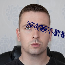 深夜睡不着看点害羞的