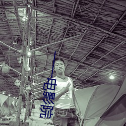 一一电影院