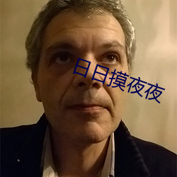 日日摸夜夜