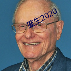 重生2020