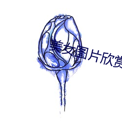 美女图片欣赏