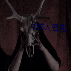 《戍人答应 （虚像）