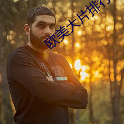 欧美大片排行 （悱恻缠绵）