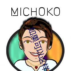 如果可以這樣愛小說