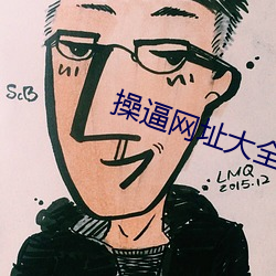 操逼網址大全