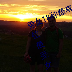 男女18种最常用的姿势图解 正常体位最受女人欢迎(收藏) （邪不伐正
