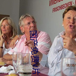 國産免費v片在線看