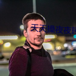 天天操夜夜睡 （点铁成金）