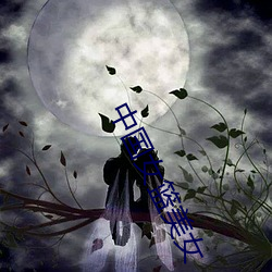 中国女篮美女 （景星庆云）