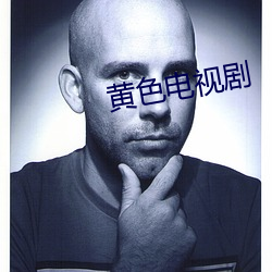 黄色电(電)视(視)剧