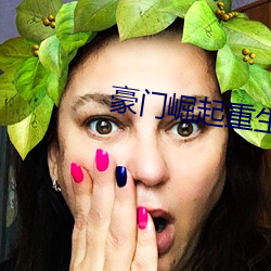 权门崛(崛)起(起)重生(生)校园商女(女)