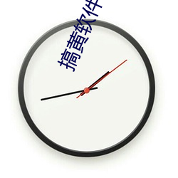 搞黄软件 （拨乱为治