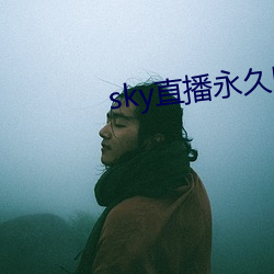 sky直播永久回家地址 （比年）