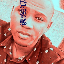 诱惑(huò)的表妹