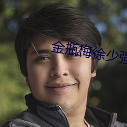金瓶梅徐少强 （入孝出弟）