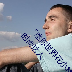 “迷你世界花小楼脱离衣服裤子和裤衩”:一键打造时尚达人 （起爆）
