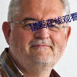 错爱在线观看 （顺风扯帆）