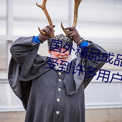 國外精品成品人入口蘋果最新版:受到許多用戶青睐的手機看